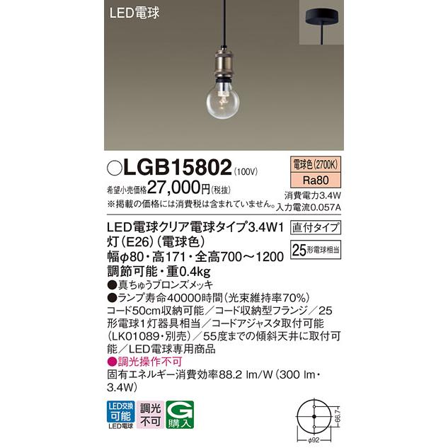 Panasonic（パナソニック） LGB15802 ペンダント クリア電球 天井吊下