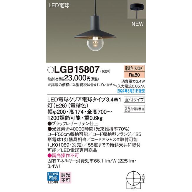 Panasonic LGB15807 ペンダント パナソニック 天井吊下型 電球色 Panasonic LGB15807 ペンダント パナソニック 天井吊下型 電球色