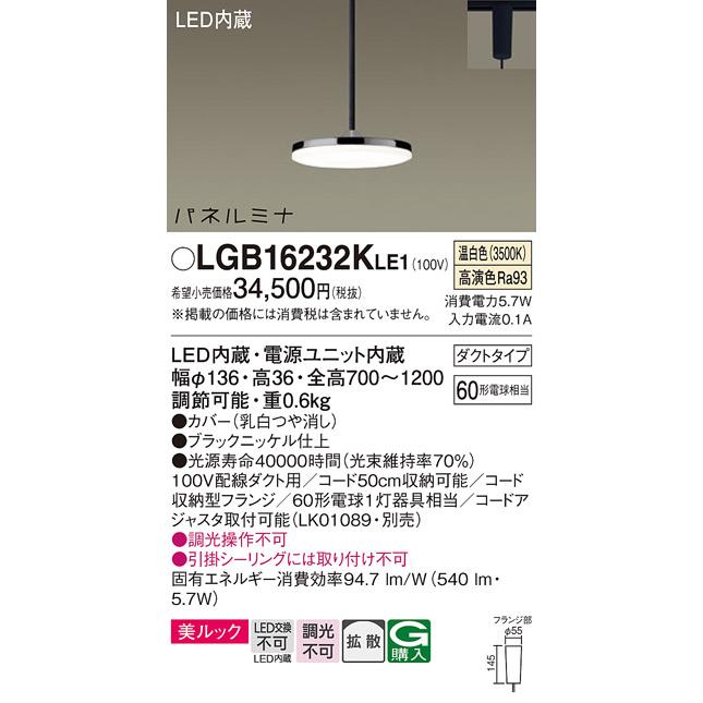 Panasonic（パナソニック） LGB16232KLE1 ペンダント ダイニング用