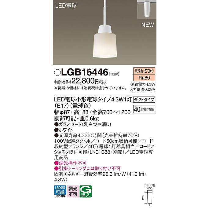 LGB16446 パナソニック ペンダント ダイニング用 配線ダクト取付型 電球色 ガラスセードタイプ LED電球交換型 40形 法人様限定販売