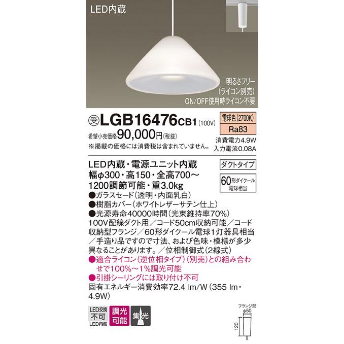Panasonic（パナソニック） 受注品 LGB16476 CB1 LED ペンダント 60形