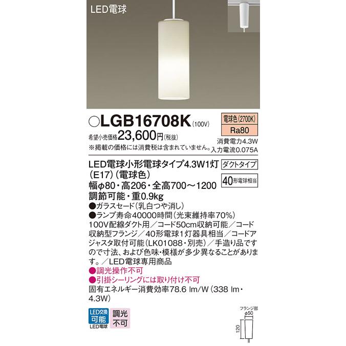 LGB16708K ペンダント パナソニック 配線ダクト取付型 電球色 ダイニング用 ガラスセードタイプ ダクトタイプ 40形 法人様限定販売