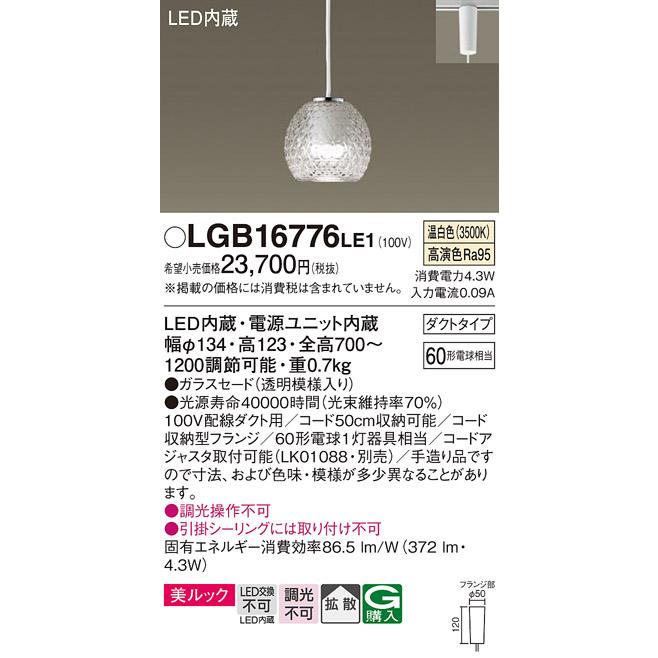 Panasonic（パナソニック） LGB16776 LE1 LED ペンダント 法人様限定