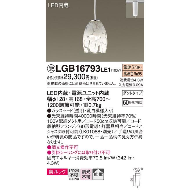 受注品 LGB16793 LE1 パナソニック LED ペンダント 法人様限定販売 LGB16793LE1_1