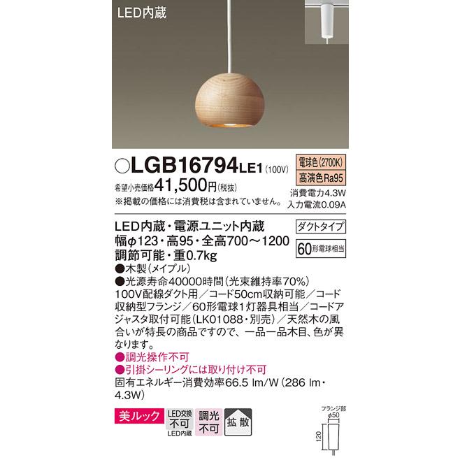 Panasonic LGB16794 LE1 パナソニック LED ペンダント 法人様限定販売  