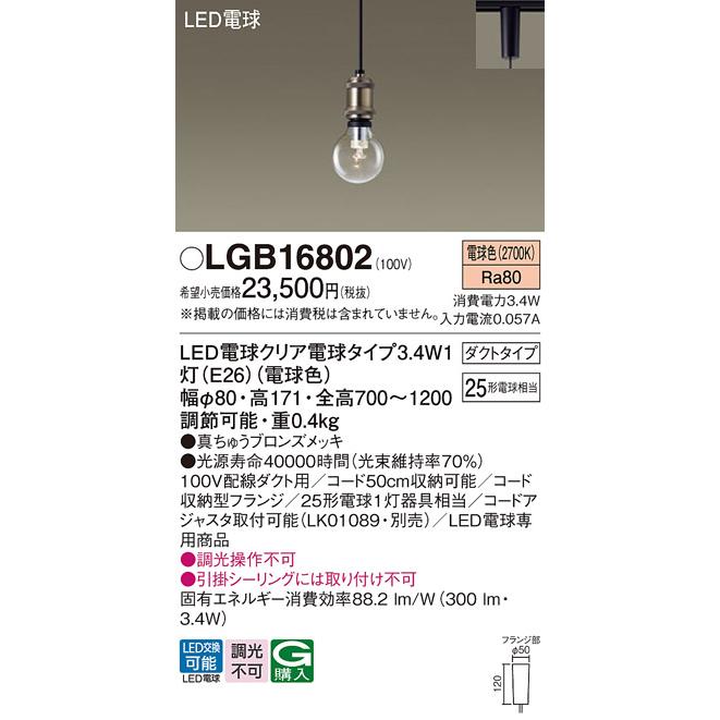 LGB16802 ペンダント クリア電球 配線ダクト取付型 LED 電球色 LED電球