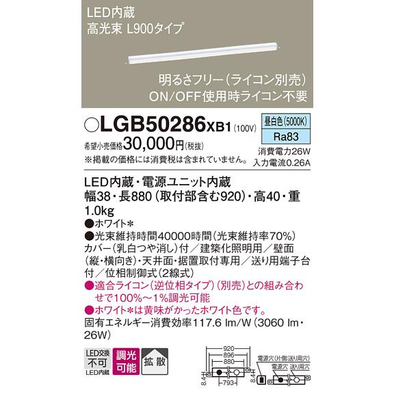 LGB50286XB1 パナソニック 間接照明  ベーシックライン照明 昼白色  調光対応 (ライコン別売） 【法人様限定販売】 LGB50286 XB1の画像