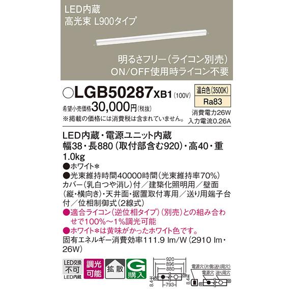 LGB50287XB1 パナソニック 間接照明  ベーシックライン照明 温白色  調光対応 (ライコン別売） 【法人様限定販売】 LGB50287 XB1の画像