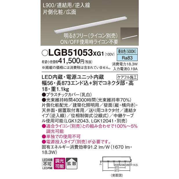 LGB51053XG1 パナソニック 建築化照明 スリムラインライト 連結タイプ 法人様限定販売の画像