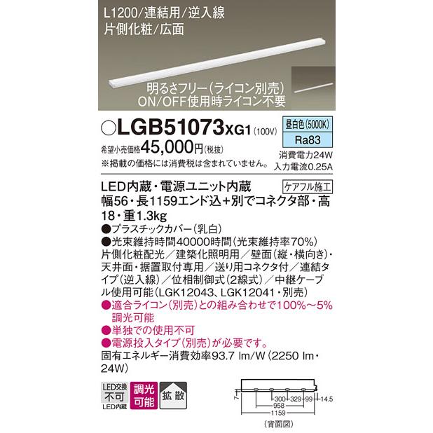 LGB51073XG1 パナソニック 建築化照明 スリムラインライト 連結タイプ 法人様限定販売
