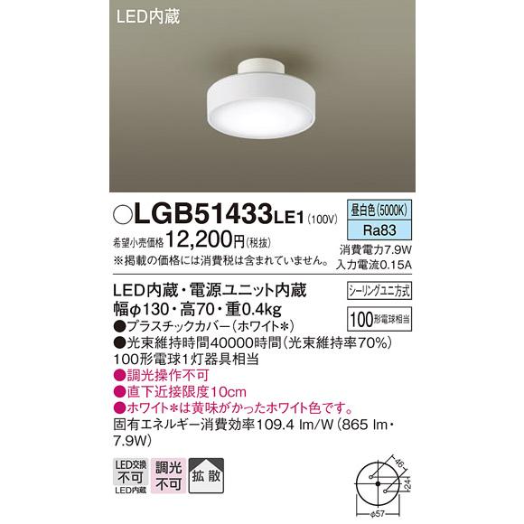 Panasonic（パナソニック） LGB51433 LE1 ダウンシーリング 100形 拡散