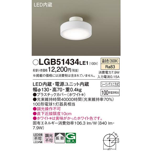 Panasonic（パナソニック） LGB51434 LE1 ダウンシーリング 100形 拡散
