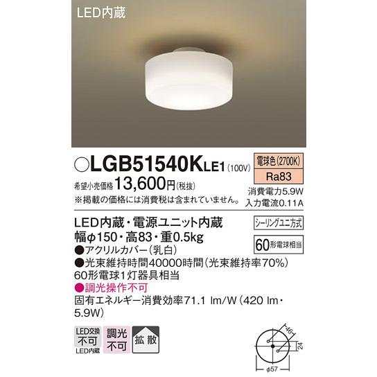 Panasonic（パナソニック） LGB51540K LE1 シーリングライト (電球色