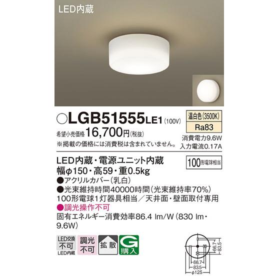 Panasonic（パナソニック） LGB51555 LE1 シーリングライト 100形 温