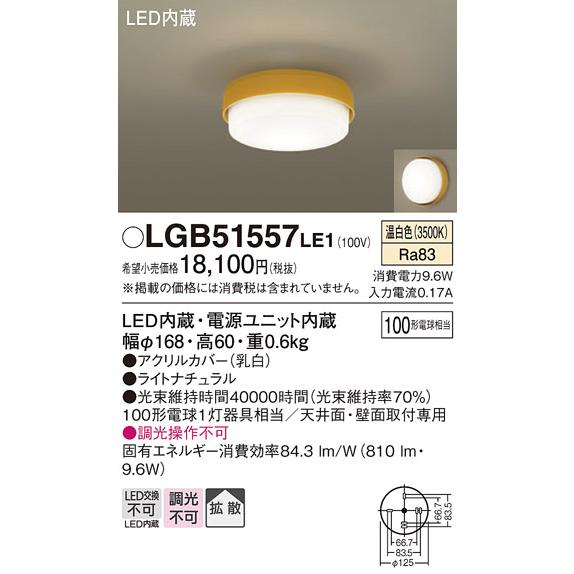 Panasonic（パナソニック） LGB51557 LE1 シーリングライト 100形 温