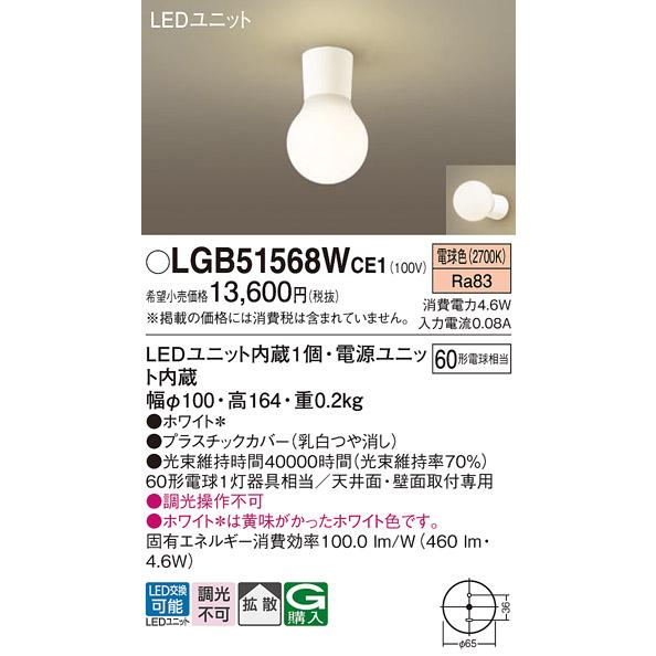 Panasonic（パナソニック） LGB51568W CE1 シーリングライト 60形 電球