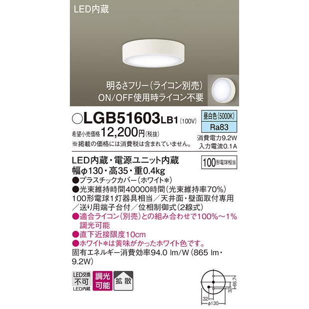 Panasonic（パナソニック） LGB51603 LB1 ダウンシーリング 100形調光