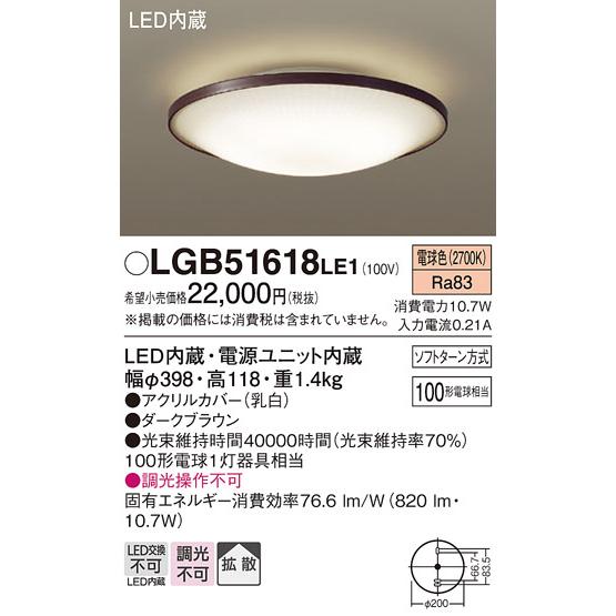 Panasonic（パナソニック） LGB51618 LE1 シーリングライト 100形 電球