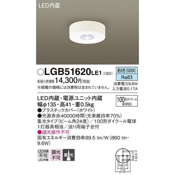 LGB51620 LE1 パナソニック LED ダウンシーリング 100形 集光 昼白色