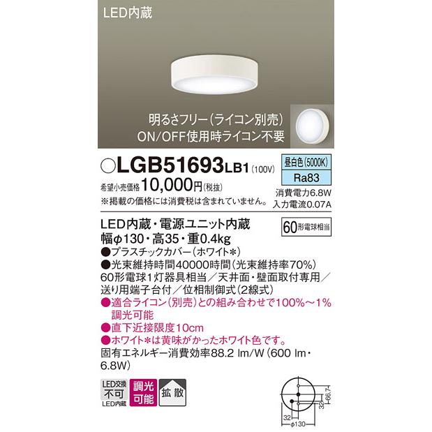 Panasonic（パナソニック） LGB51693 LB1 ダウンシーリング 60形調光