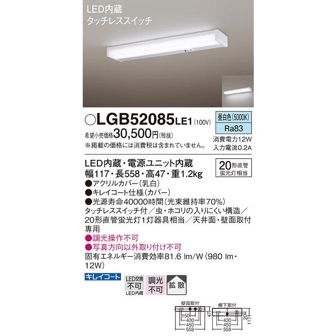 LGB52085 LE1 パナソニック LED キッチンライト 直管20形 昼白色 法人様限定販売 LGB52085LE1｜macocoro｜02
