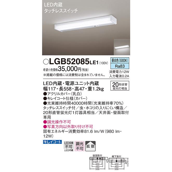 LGB52085 LE1 パナソニック LED キッチンライト 直管20形 昼白色 法人様限定販売 LGB52085LE1の画像