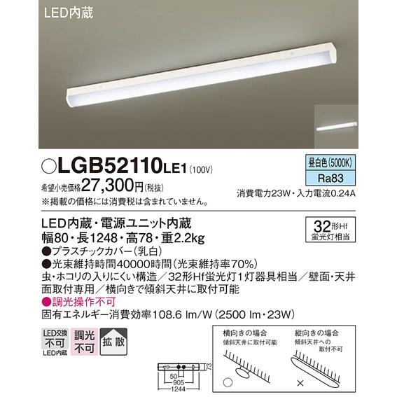 Panasonic（パナソニック） LGB52110 LE1 ベースライト 直管32形 昼