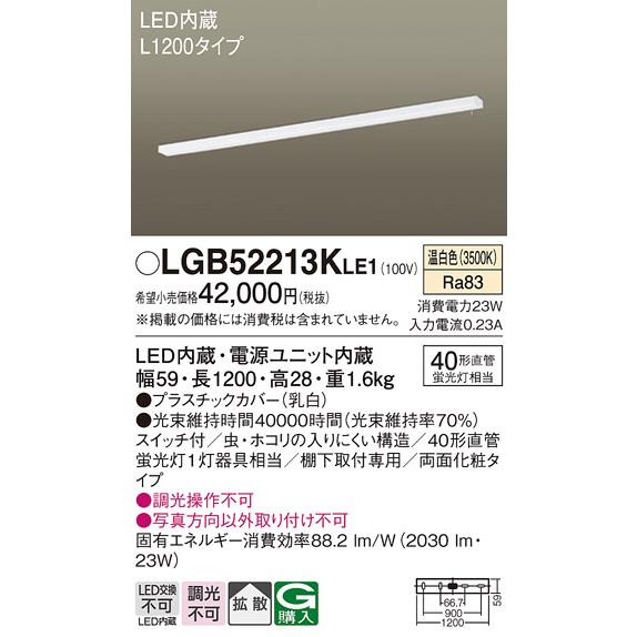 Panasonic（パナソニック） LGB52213K LE1 キッチンライト L1200