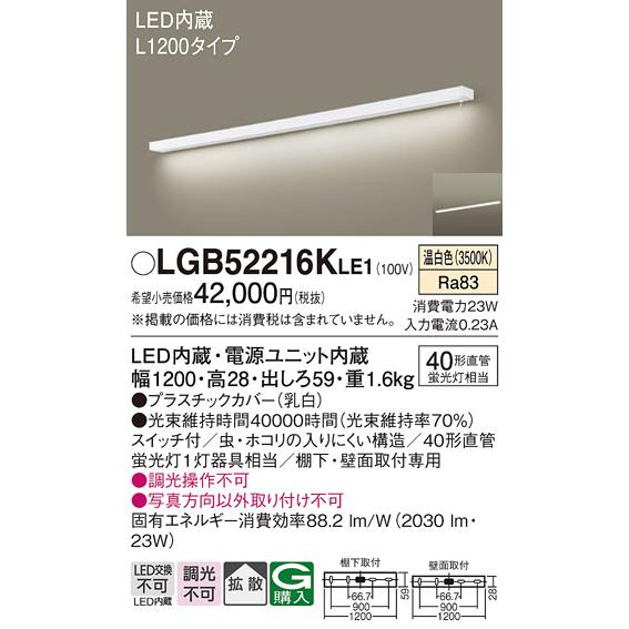 Panasonic（パナソニック） LGB52216K LE1 キッチンライト L1200