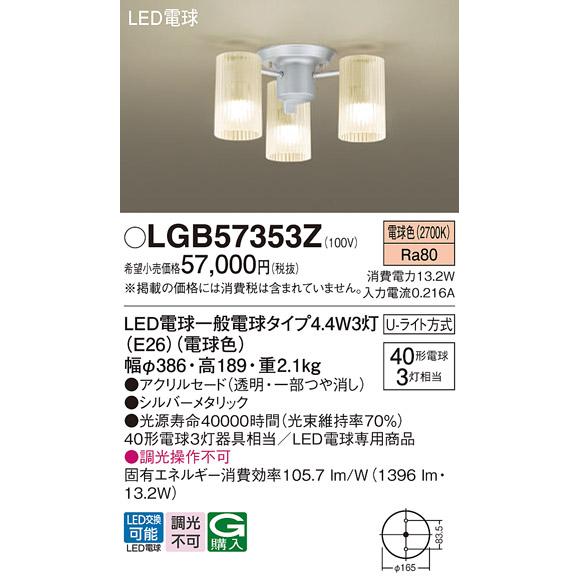 LGB57353Z パナソニック シャンデリア  電球色 U-ライト方式 LED電球交換型 120形｜macocoro｜02