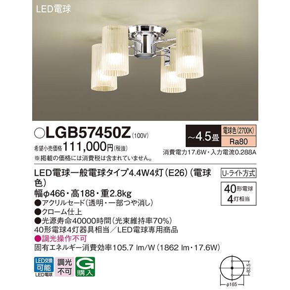 【限定セール！】 LGB57450Z パナソニック シャンデリア 〜4.5畳天井直付型 電球色 U-ライト方式 LED電球交換型 40形4灯