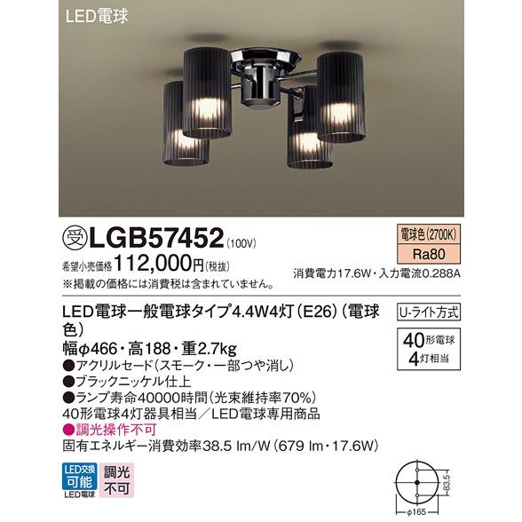 Panasonic（パナソニック） 受注品 LGB57452 シャンデリア 天井直付型