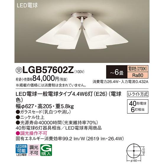 Panasonic（パナソニック） 受注品 LGB57602Z シャンデリア 〜6畳天井