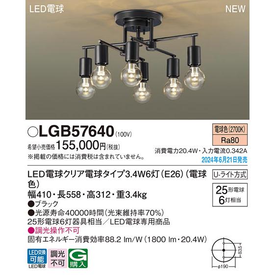 Panasonic LGB57640 シャンデリア パナソニック 天井直付型 電球