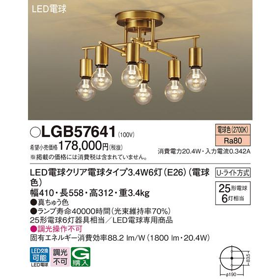Panasonic（パナソニック） LGB57641 シャンデリア 天井直付型 電球色