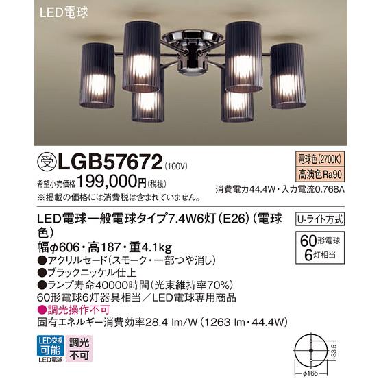 Panasonic（パナソニック） 受注品 LGB57672 シャンデリア 天井直付型