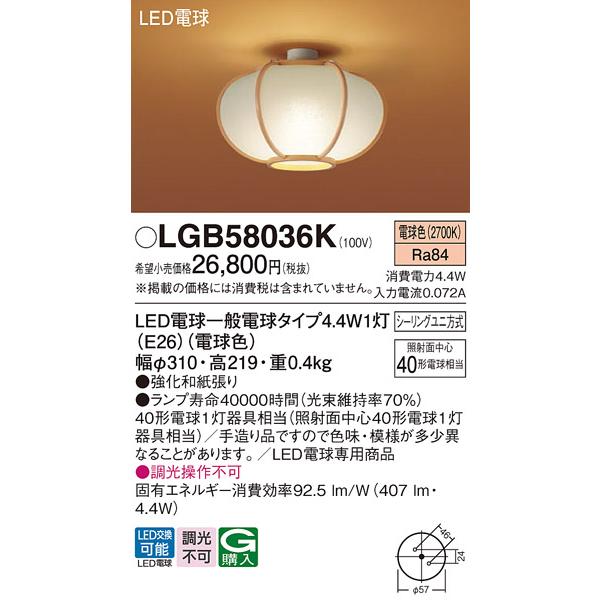 LGB58036K パナソニック 小型シーリングライト 天井直付型 電球色 シーリングユニ方式 LED電球交換型 数寄屋 40形の画像