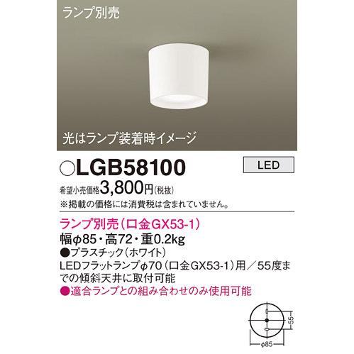 Panasonic（パナソニック） LGB58100 ダウンシーリング ランプ別売