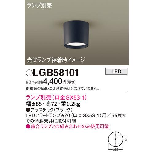 Panasonic（パナソニック） LGB58101 ダウンシーリング ランプ別売