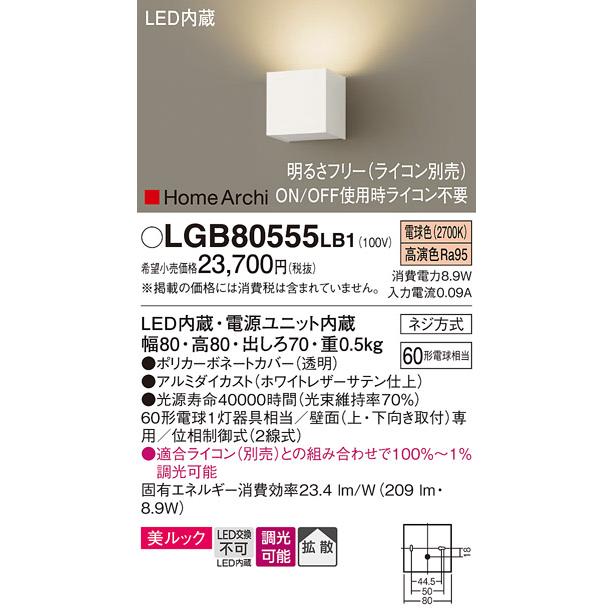 Panasonic LGB80555LB1 パナソニック 法人様限定販売 LGB80555 Panasonic LGB80555LB1 パナソニック 法人様限定販売 LGB80555