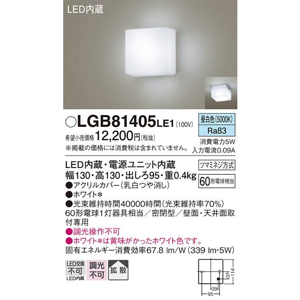Panasonic（パナソニック） LGB81405LE1 法人様限定販売 LGB81405 LE1
