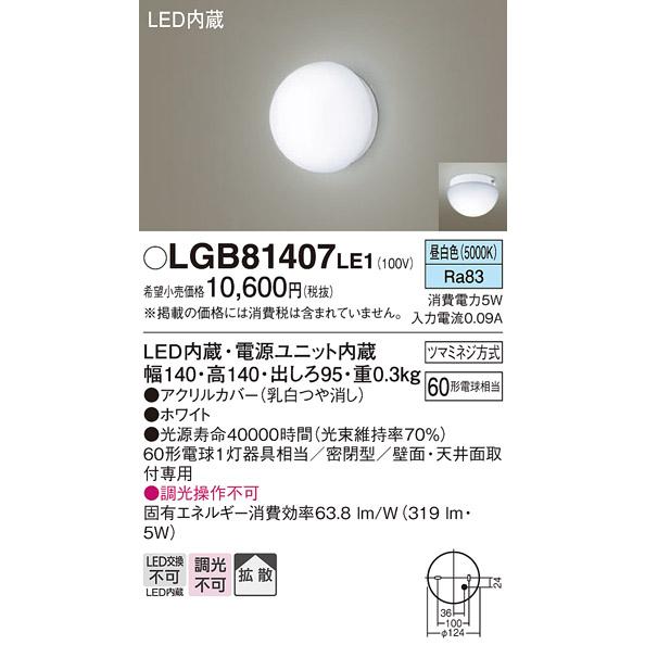 Panasonic（パナソニック） LGB81407LE1 法人様限定販売 LGB81407 LE1