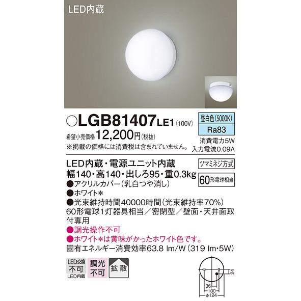 Panasonic（パナソニック） LGB81407LE1 法人様限定販売 LGB81407 LE1