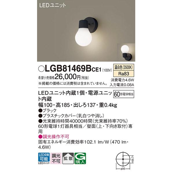 Panasonic（パナソニック） LGB81469BCE1 法人様限定販売 LGB81469B