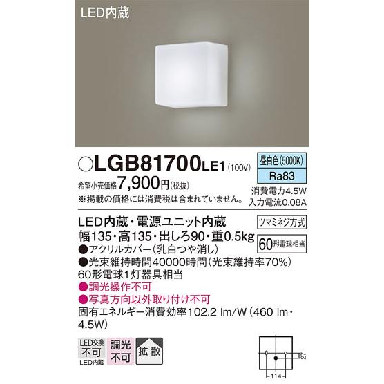 Panasonic（パナソニック） LGB81700LE1 法人様限定販売 LGB81700 LE1