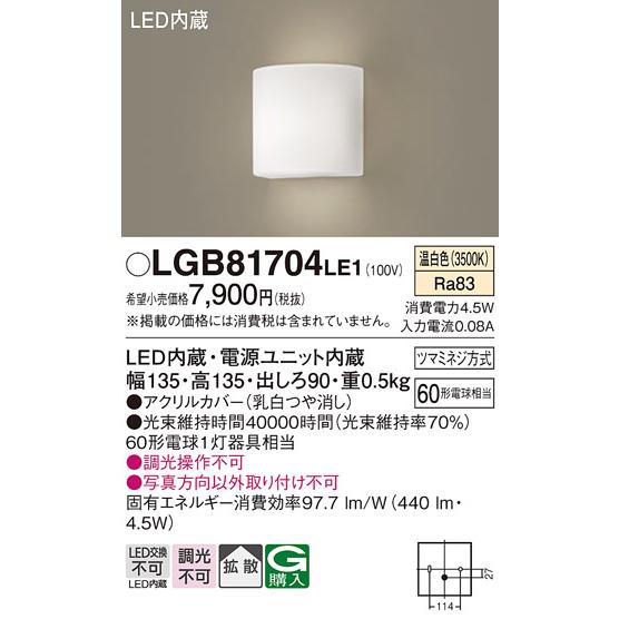 【新品未使用】パナソニック　ブラケットライト　LGB81763LB1 Panasonic（パナソニック） LGB81704LE1 法人様限定販売 LGB81704 LE1