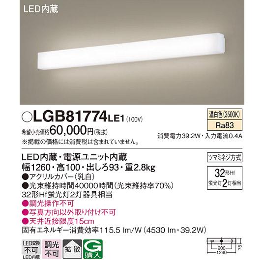 Panasonic（パナソニック） LGB81774LE1 法人様限定販売 LGB81774 LE1