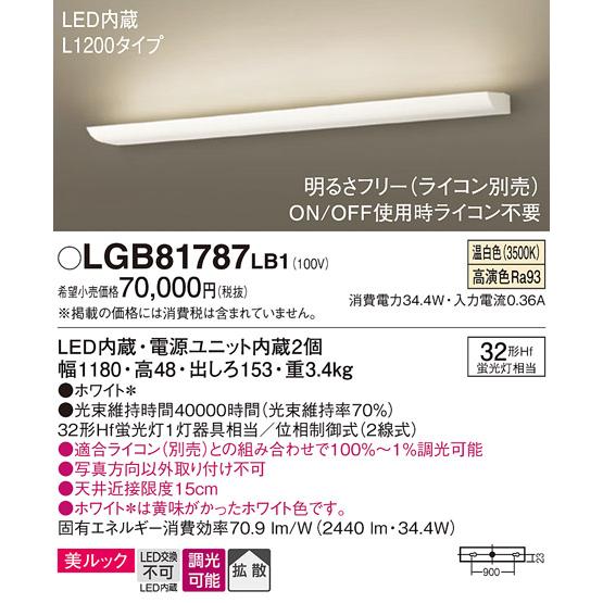 LGB81787LB1 パナソニック ブラケット 温白色 美ルック 拡散タイプ 調光タイプ L1200タイプ Hf32形_1