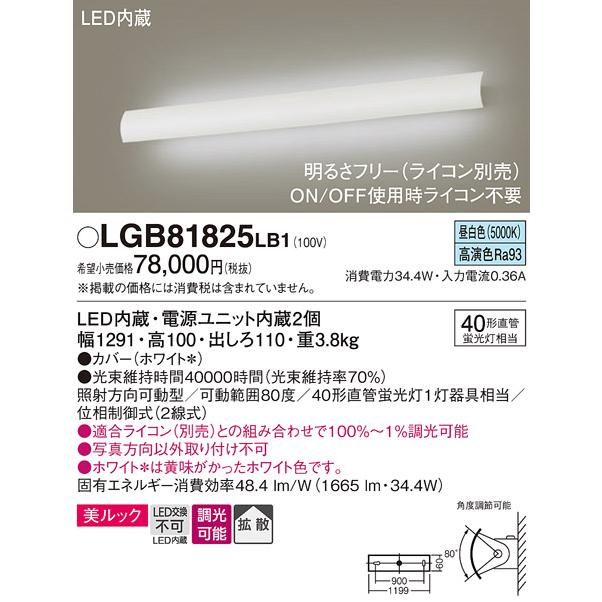 Panasonic（パナソニック） LGB81825LB1 ユニバーサルブラケット 昼