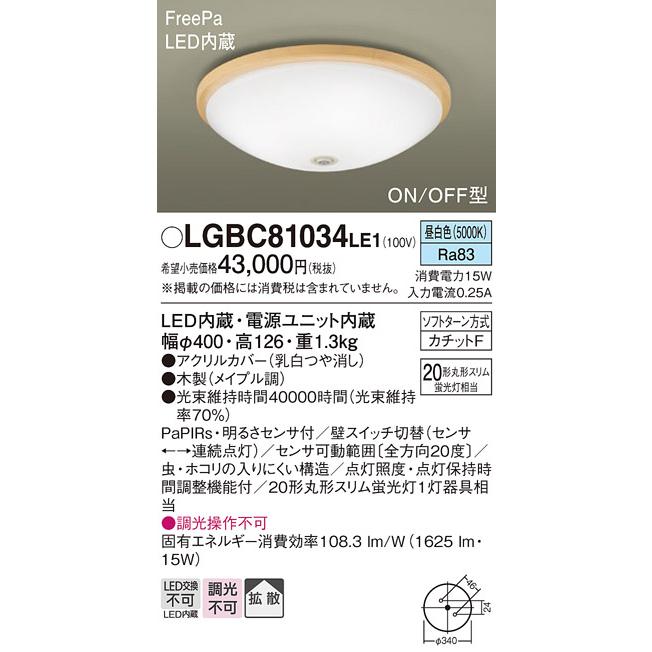Panasonic（パナソニック） LGBC81034LE1 シーリングライト 天井直付型